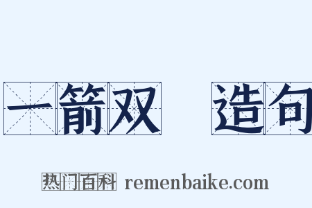 一箭双鵰造句是什么意思的图片